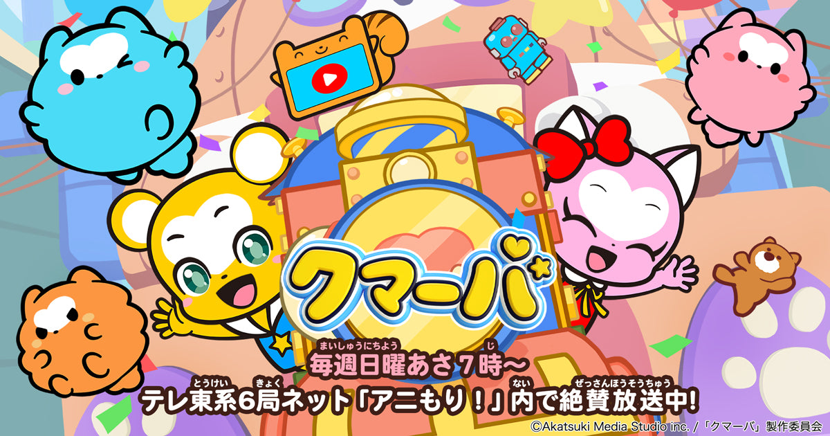 クマーバ シーズン3 画像候補