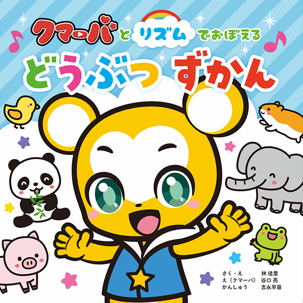 Amazon限定】どうぶつずかん絵本 – クマーバチャンネル公式サイト