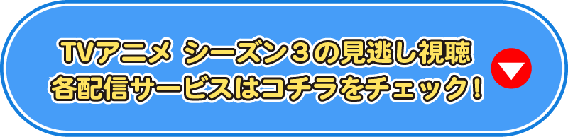 TVアニメ シーズン３の見逃し視聴各配信サービスはコチラをチェック！